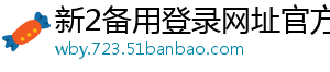 新2备用登录网址官方版